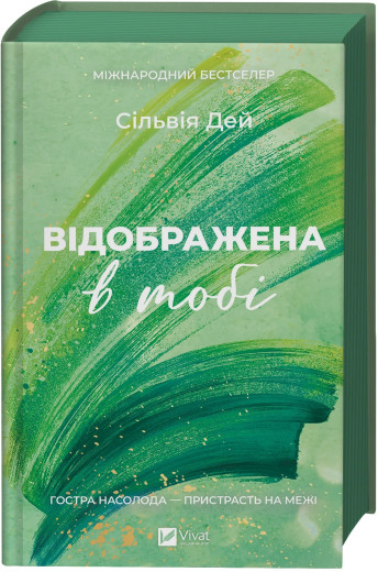 Відображена в тобі. Сільвія Дей Відображена в тобі. Сільвія Дей