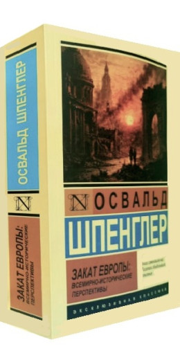 Захід  Європи: Всесвітньо-історичні перспективи. Освальд Шпенглер. (Ексклюзивна класика)