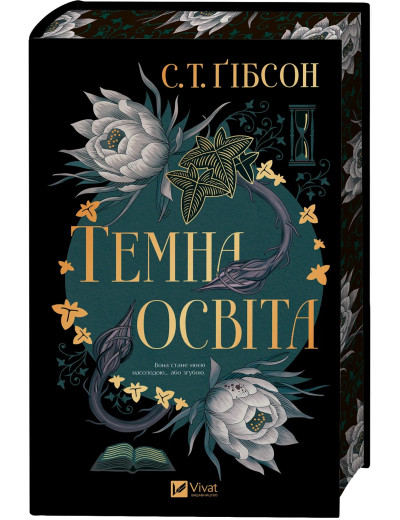 Темна освіта. С. Т. Ґібсон