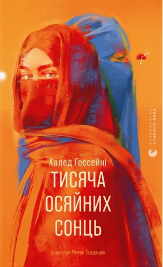 Тисяча осяйних сонць. Халед Госсейні