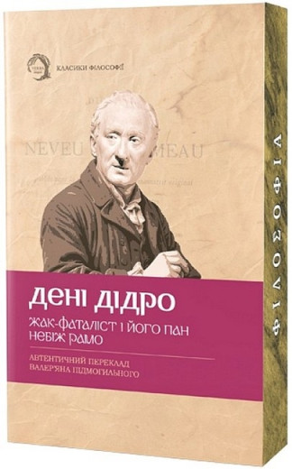 Жак-фаталіст і його пан. Небіж Рамо. Дені Дідро. (М'який перепліт) Жак-фаталіст і його пан. Небіж Рамо. Дені Дідро. (М'який перепліт)
