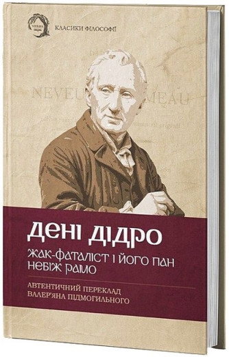 Жак-фаталіст і його пан. Небіж Рамо. Дені Дідро. (Твердий перепліт) Жак-фаталіст і його пан. Небіж Рамо. Дені Дідро. (Твердий перепліт)