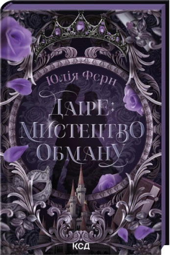 Даіре: мистецтво обману. Книга 1. Юлія Ферн