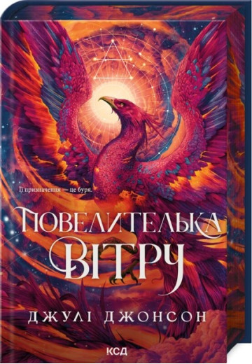 Повелителька вітру. Книга 1. Джулі Джонсон