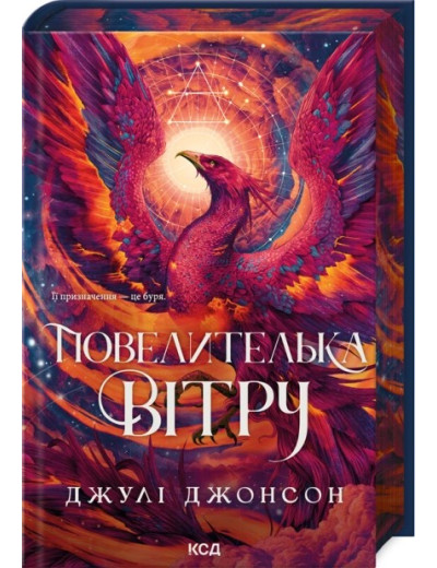 Повелителька вітру. Книга 1. Джулі Джонсон