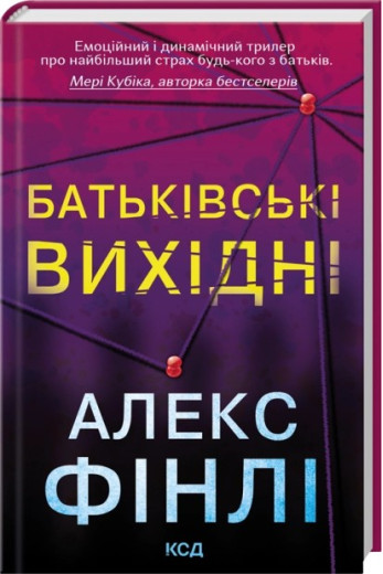 Батьківські вихідні. Алекс Фінлі