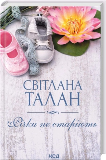 Річки не старіють. Світлана Талан