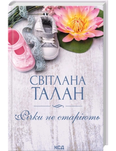 Річки не старіють. Світлана Талан