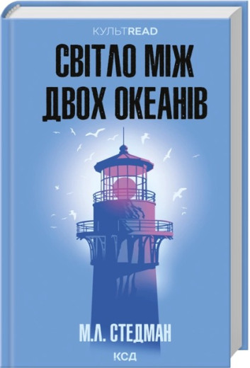 Світло між двох океанів. М. Л. Стедман