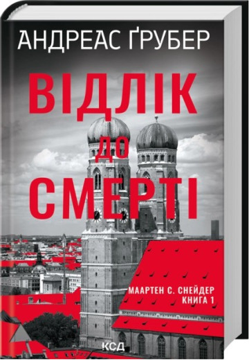 Відлік до смерті. Книга 1. Андреас Ґрубер Відлік до смерті. Книга 1. Андреас Ґрубер