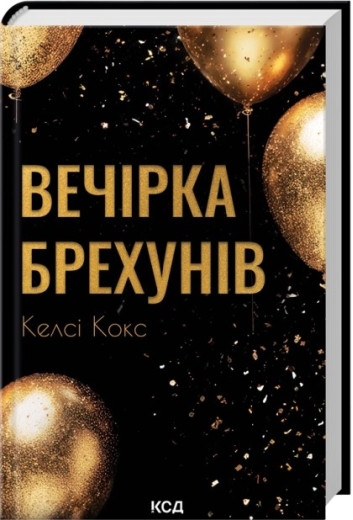 Вечірка брехунів. Келсі Кокс