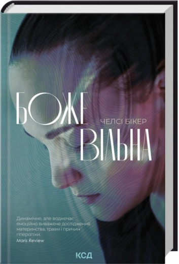 Божевільна. Челсі Бікер