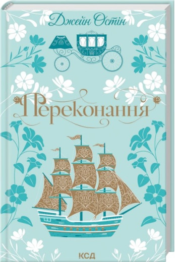 Переконання. Джейн Остін Переконання. Джейн Остін