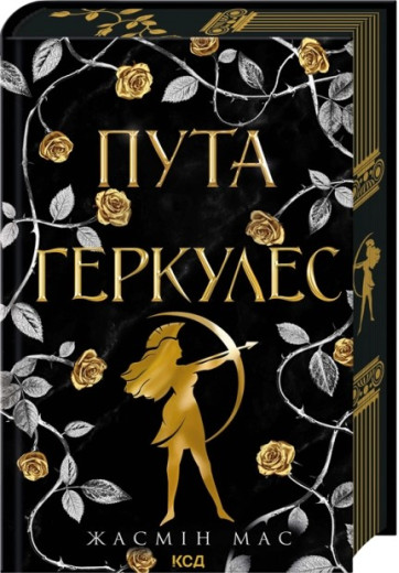 Пута Геркулес. Книга 2. Жасмін Мас