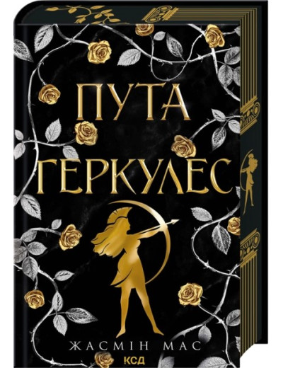 Пута Геркулес. Книга 2. Жасмін Мас