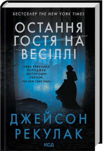 Остання гостя на весіллі. Джейсон Рекулак.