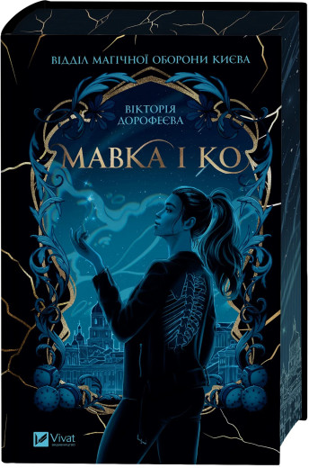 Мавка і Ко. Вікторія Дорофеєва.