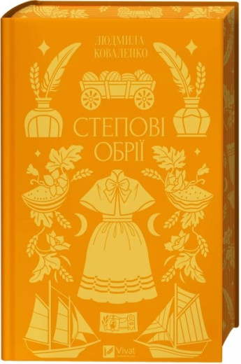Степові обрії. Людмила Коваленко. Книга 1 