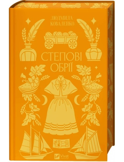 Степові обрії. Людмила Коваленко. Книга 1 