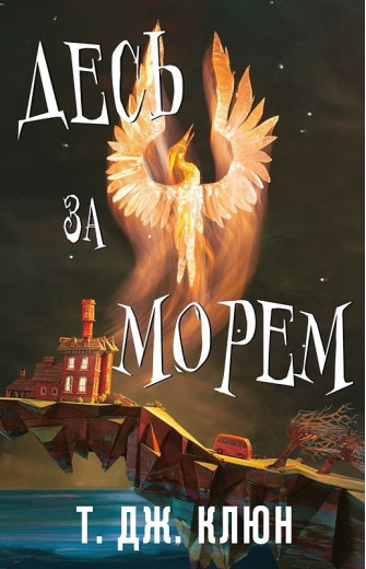 Десь за морем. Ті Джей Клюн.