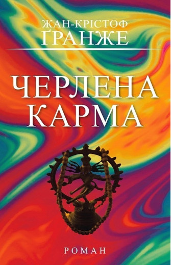 Черлена карма. Жан-Крістоф Ґранже. 