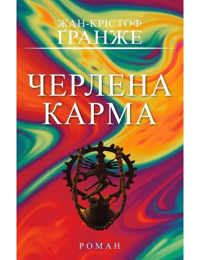 Черлена карма. Жан-Крістоф Ґранже. 