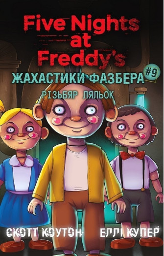 Жахастики Фазбера. Книга 9. Різьбяр ляльок. Еллі Купер, Скотт Коутон.