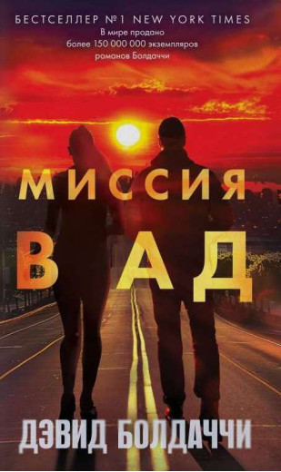 Місія у пекло. Девід Болдаччі