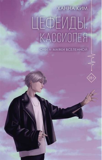 Цефеїди. Касіопея. Кім Ханна. (Твердий перепліт)