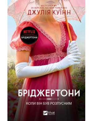 Коли він був розпусним. (Бріджертони #6) Джулія Куїнн