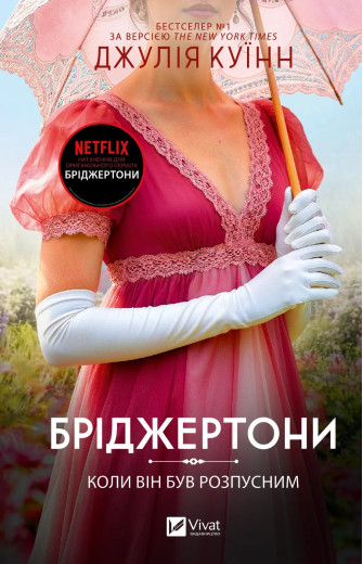 Коли він був розпусним. (Бріджертони #6) Джулія Куїнн