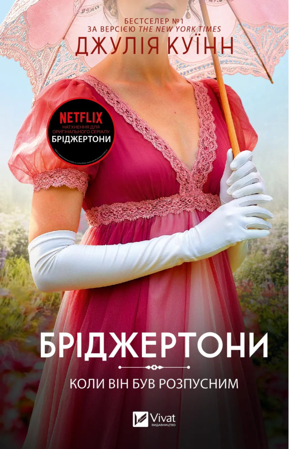 Коли він був розпусним. (Бріджертони #6) Джулія Куїнн