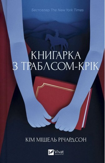 Книгарка з Траблсом-Крік. Кім Мішель Річардсон