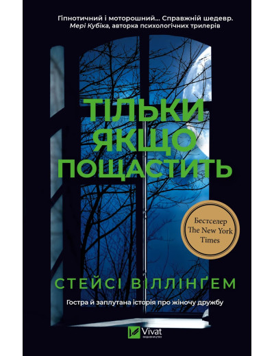 Тільки якщо пощастить. Стейсі Віллінґем