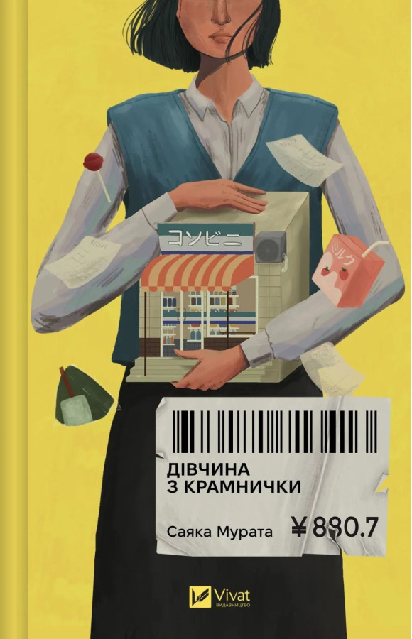 Дівчина з крамнички. Саяка Мурата
