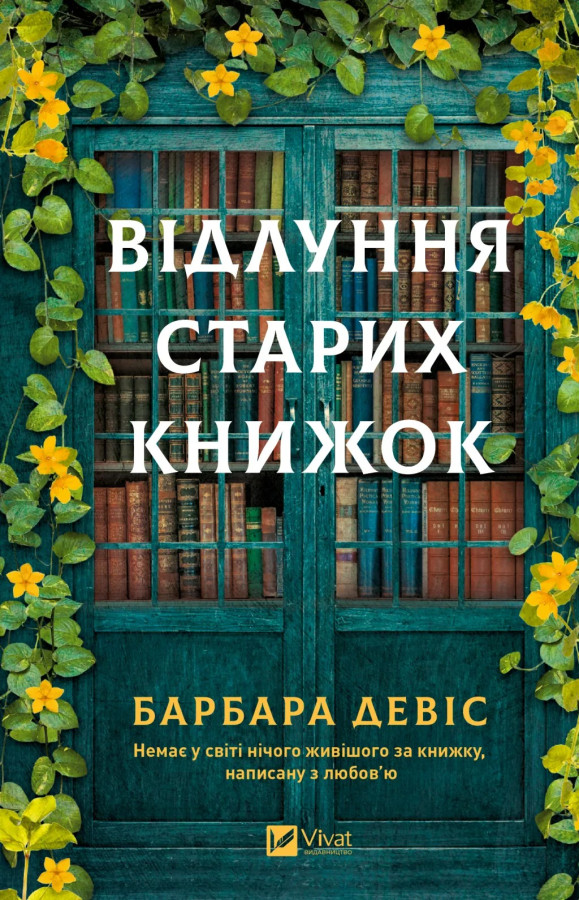 Відлуння старих книжок. Барбара Девіс