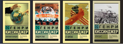 Світовий порядок + Лідерство + Про Китай + Криза. Кісінджер Генрі. (Комплект з 4х книг) (Покет). Ексклюзивна класика