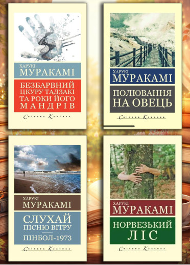 Комплект Харукі Муракамі з 4х книг (укр. мова. світова класика) Комплект Харукі Муракамі з 4х книг (укр. мова. світова класика)