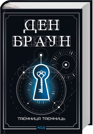 Таємниця таємниць (делюкс видання) Ден Браун