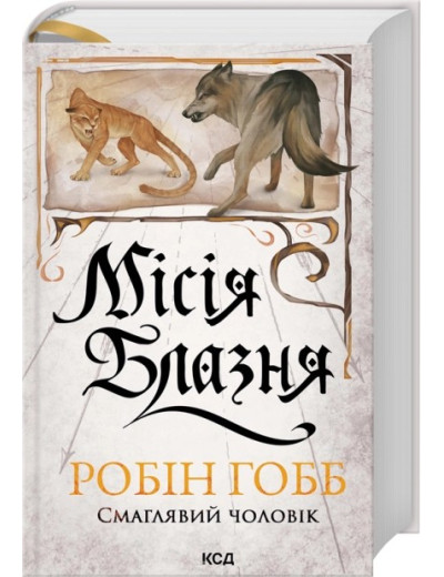 Місія Блазня. Книга 1. Робін Гобб