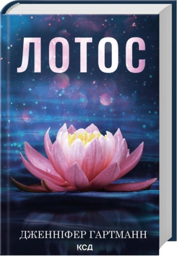 Лотос. Дженніфер Гартманн Лотос. Дженніфер Гартманн