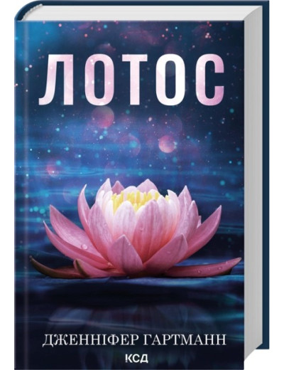 Лотос. Дженніфер Гартманн