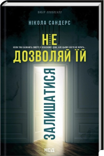 Не дозволяй їй залишатися. Нікола Сандерс