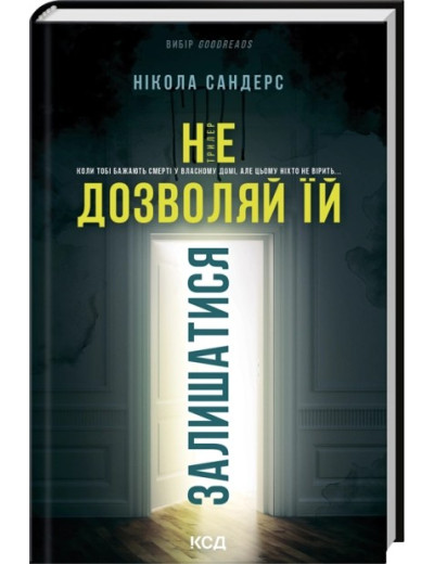Не дозволяй їй залишатися. Нікола Сандерс Не дозволяй їй залишатися. Нікола Сандерс