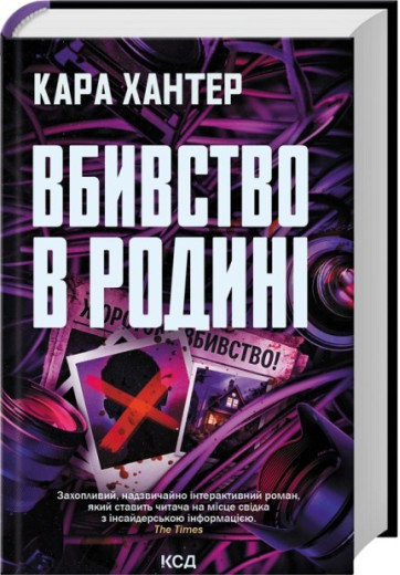 Вбивство в родині. Кара Хантер
