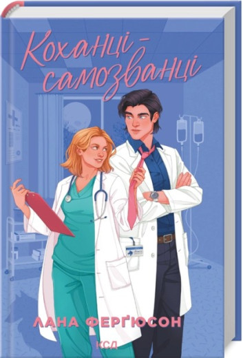 Коханці-самозванці. Лана Ферґюсон Коханці-самозванці. Лана Ферґюсон