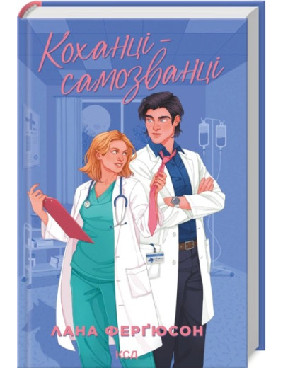 Коханці-самозванці. Лана Ферґюсон