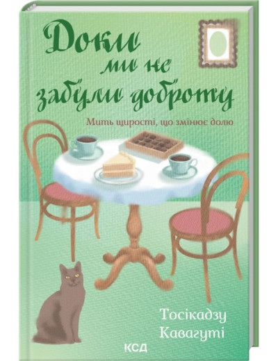 Доки ми не забули доброту. Книга 5. Тосікадзу Кавагуті
