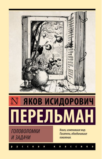 Головоломки та задачі. Яків Ісидорович Перельман (ексклюзивна класика)