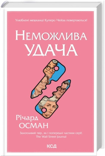 Неможлива удача. Книга 5. Річард Осман